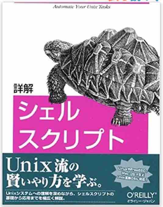 はじめから ざっくりわかるシェルスクリプト２ Nlp