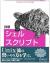 【１３．コマンドラインから引数を取得】ざっくりわかる「シェルスクリプト」